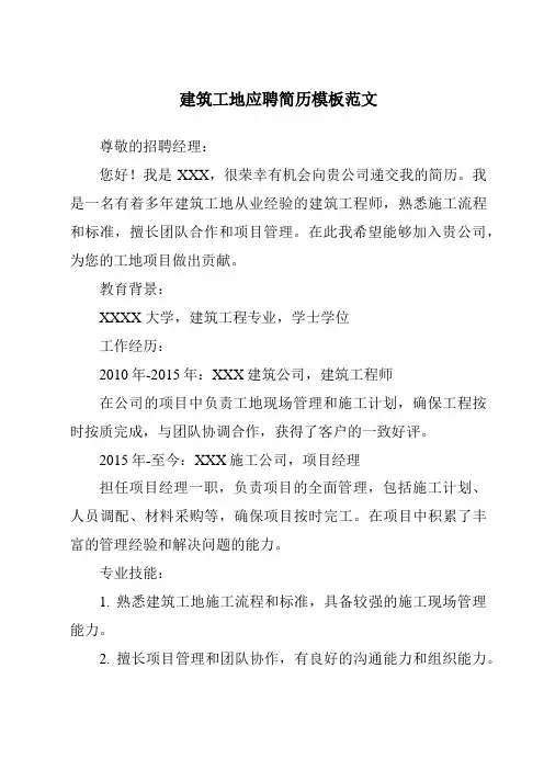 建筑工地应聘简历模板范文