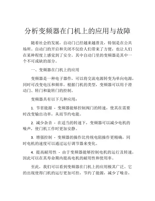 分析变频器在门机上的应用与故障