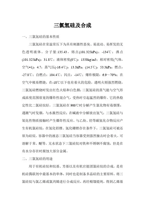 三氯氢硅及合成工艺