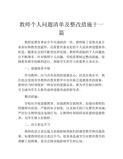 教师个人问题清单及整改措施十一篇