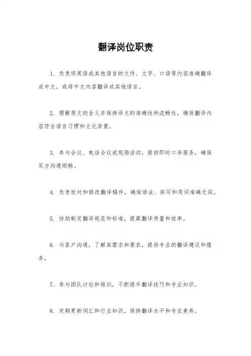 翻译岗位职责