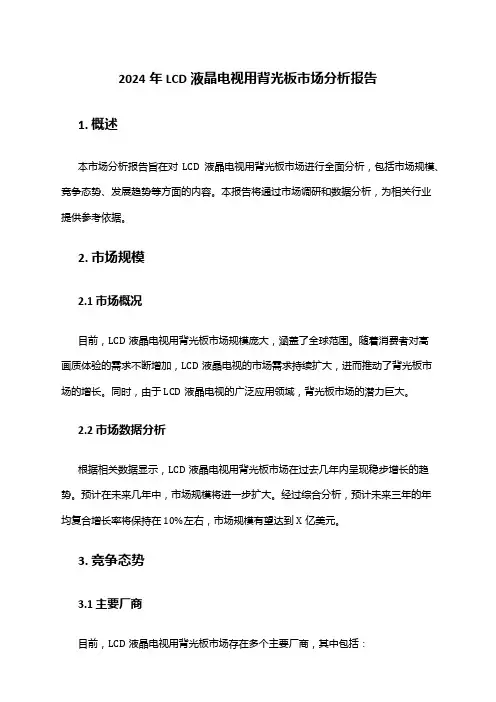 2024年LCD液晶电视用背光板市场分析报告