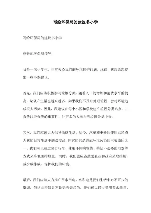 写给环保局的建议书小学