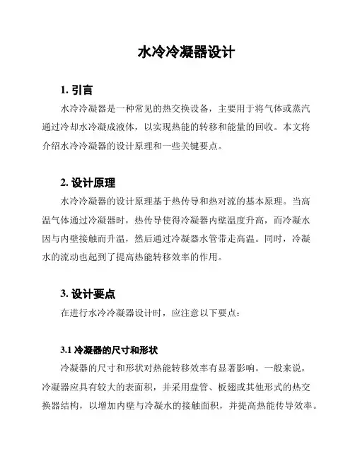 水冷冷凝器设计