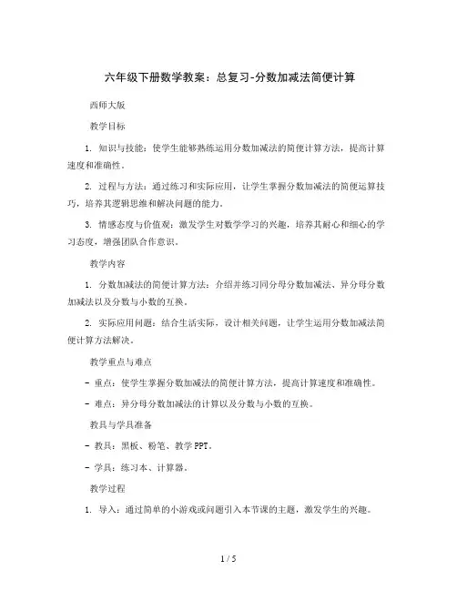 六年级下册数学教案- 总复习 分数加减法简便计算｜西师大版