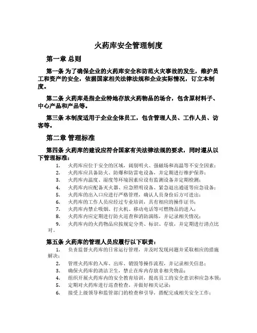 火药库安全管理制度