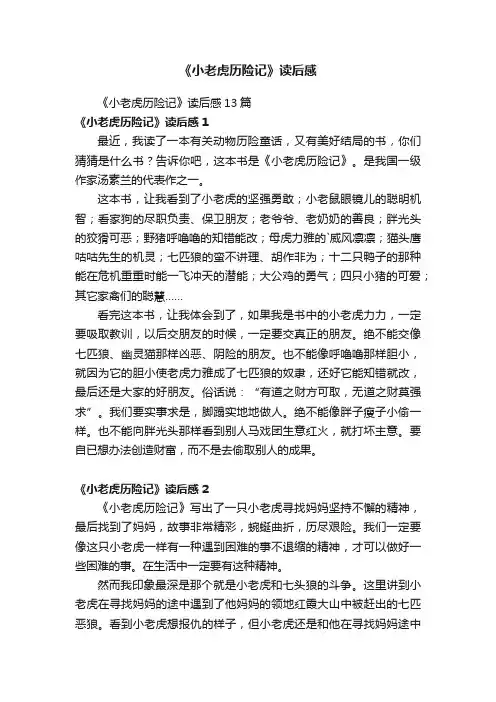 《小老虎历险记》读后感