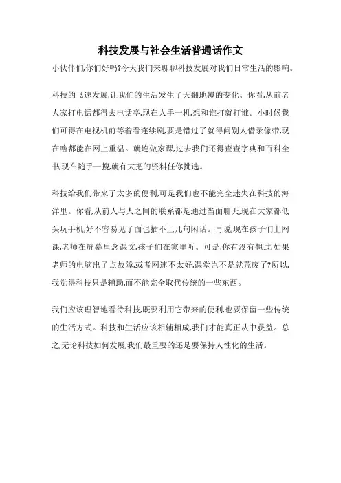 科技发展与社会生活普通话作文