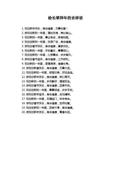 给长辈拜年的吉祥语