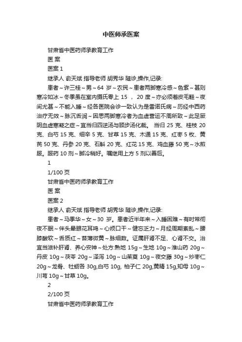 中医师承医案