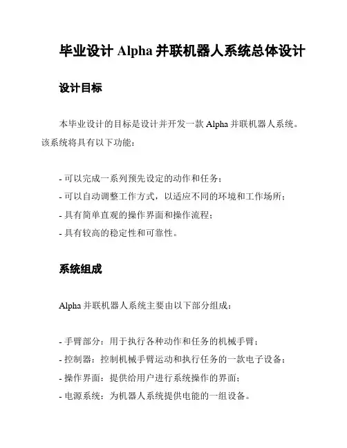 毕业设计Alpha并联机器人系统总体设计