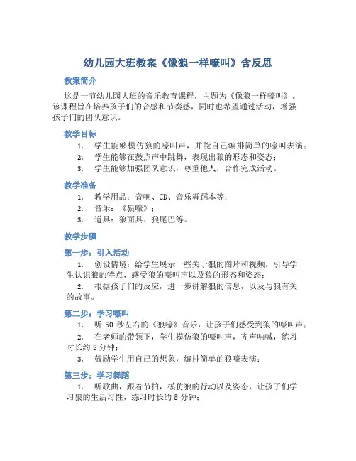 幼儿园大班教案《像狼一样嚎叫》含反思