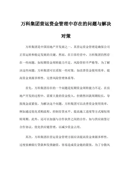 万科集团营运资金管理中存在的问题与解决对策