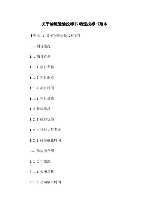 关于物流运输投标书 物流投标书范本