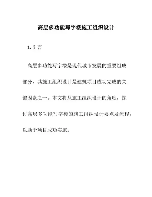 高层多功能写字楼施工组织设计