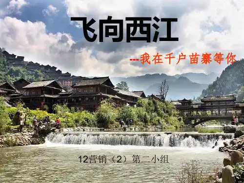 《西江苗寨策划书》PPT课件