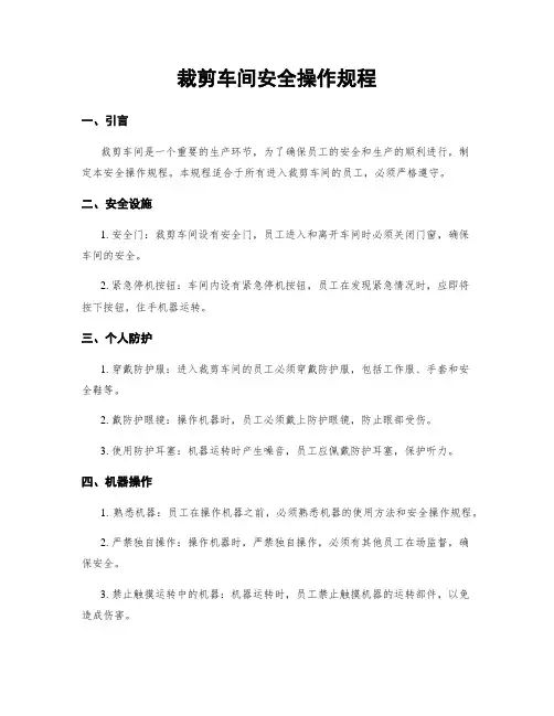 裁剪车间安全操作规程