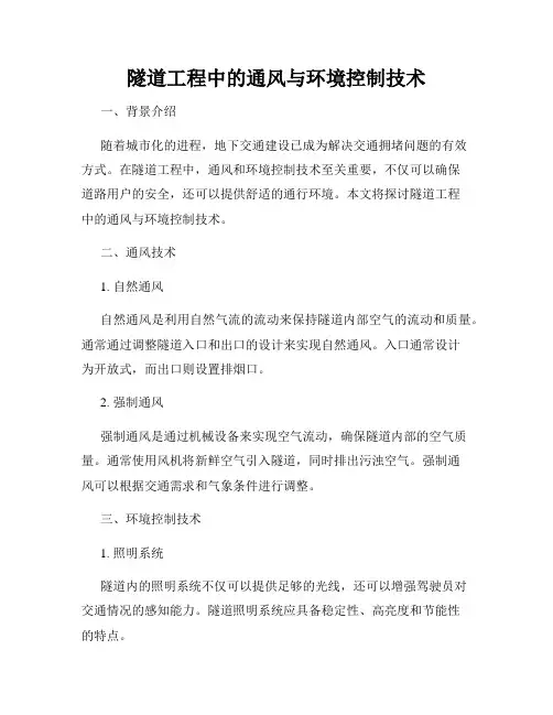 隧道工程中的通风与环境控制技术