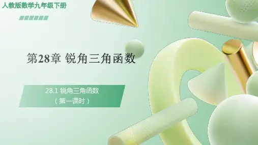 28.1 锐角三角函数  课件 2023-2024学年九年级下学期数学人教版