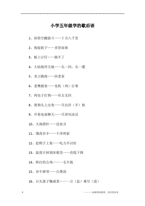 小学五年级学的歇后语