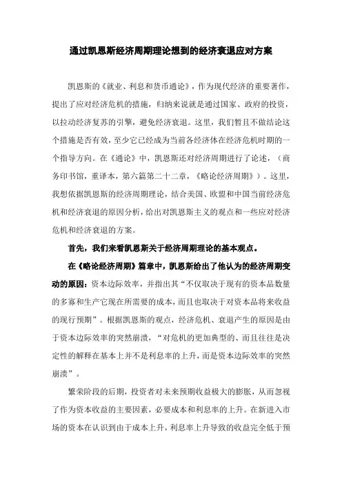 经济危机论文：通过凯恩斯经济周期理论想到的经济衰退应对方案