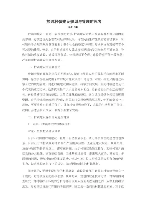 加强村镇建设规划与管理的思考