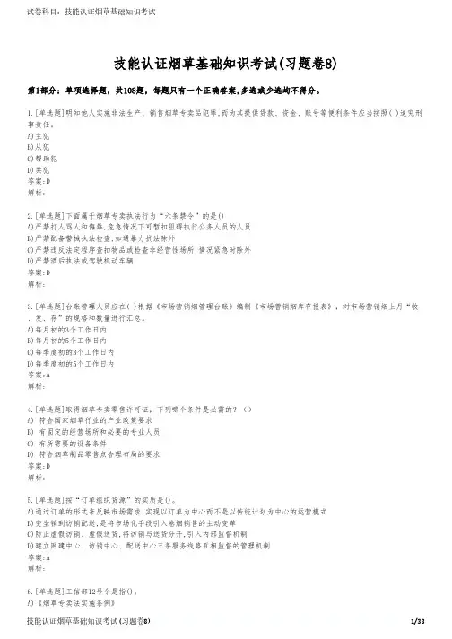 技能认证烟草基础知识考试(习题卷8)