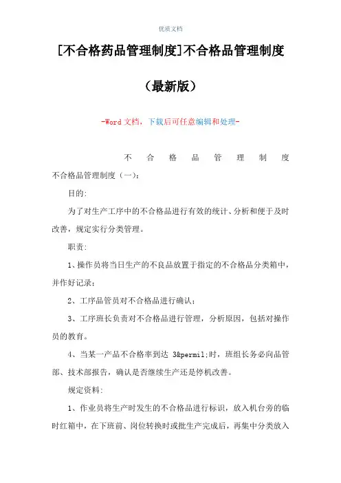 [不合格药品管理制度]不合格品管理制度(Word可编辑版)