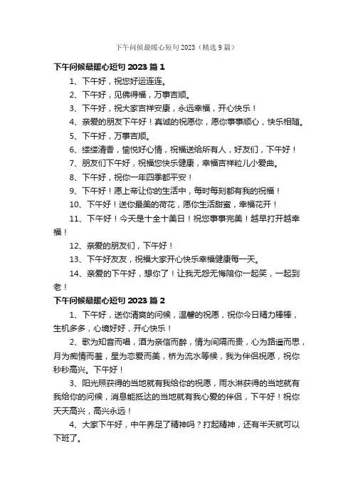 下午问候最暖心短句2023（精选9篇）