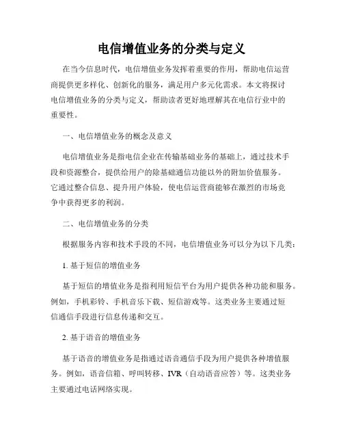 电信增值业务的分类与定义