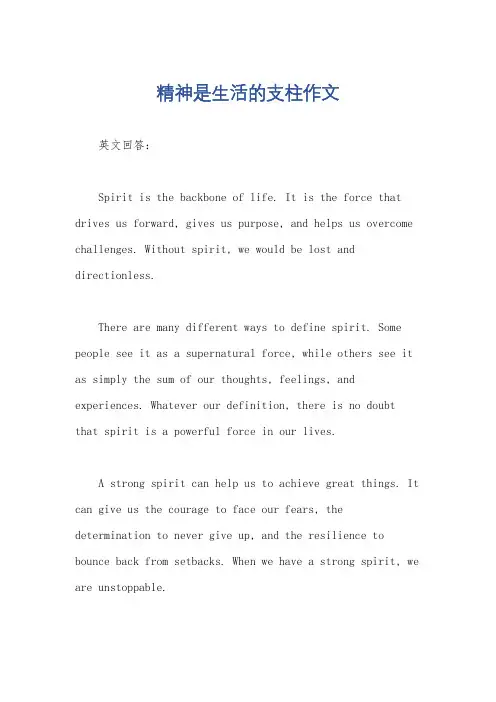 精神是生活的支柱作文