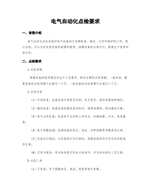电气自动化点检要求