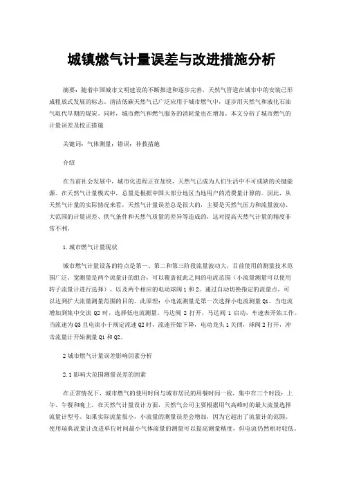 城镇燃气计量误差与改进措施分析