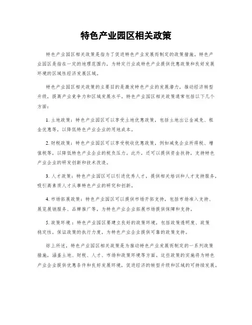 特色产业园区相关政策