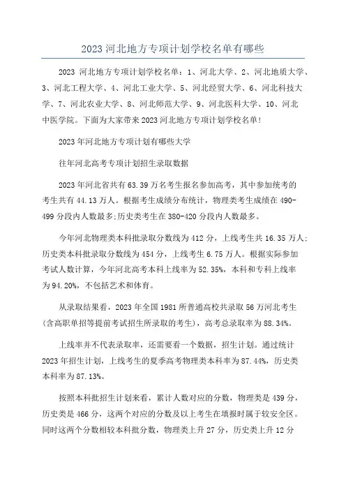 2023河北地方专项计划学校名单有哪些