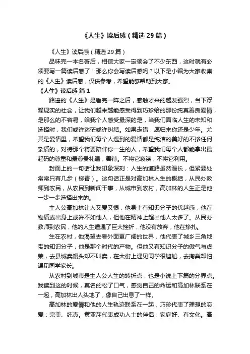 《人生》读后感（精选29篇）