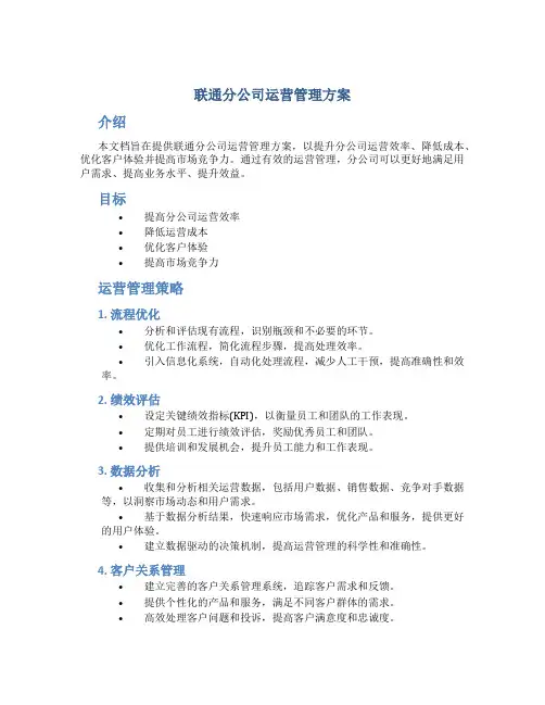 联通分公司运营管理方案
