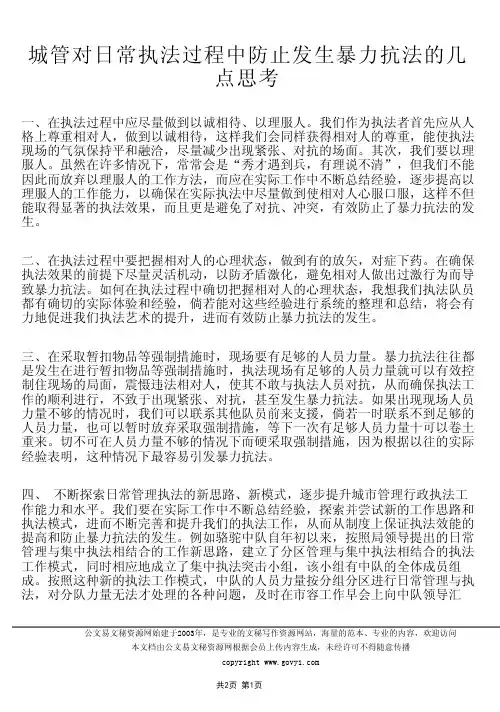 城管对日常执法过程中防止发生暴力抗法的几