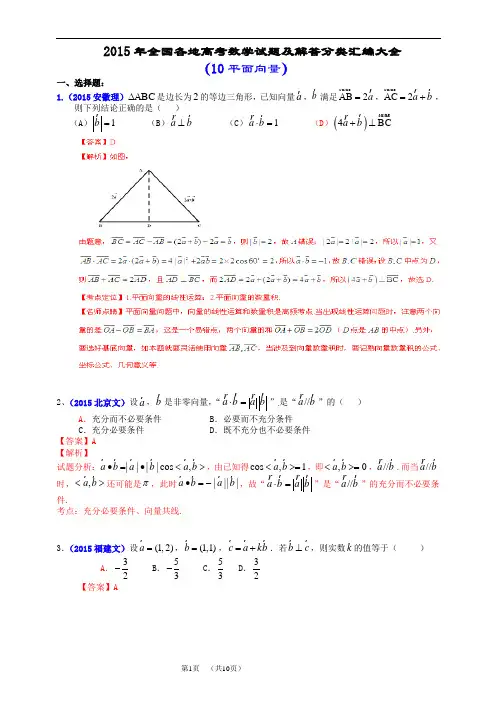 2015年全国各地高考数学试题及解答分类汇编大全(10 平面向量)