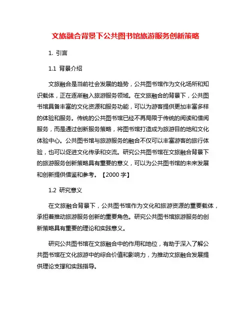 文旅融合背景下公共图书馆旅游服务创新策略