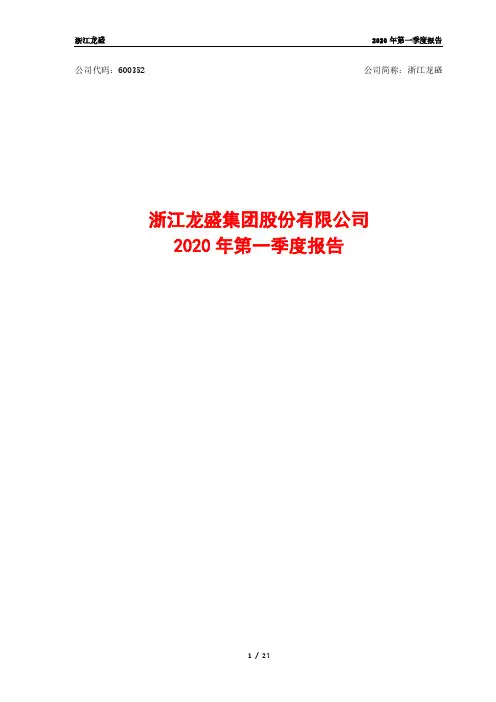 浙江龙盛：2020年第一季度报告