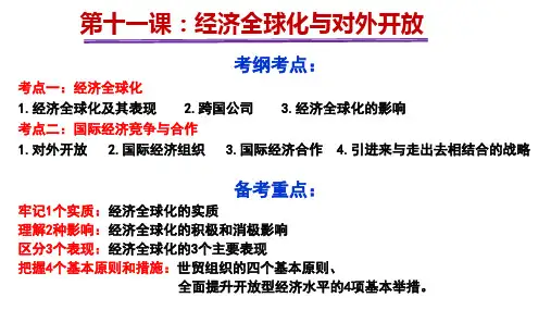 精品资源公开课高三政治一轮复习课件： 经济生活第十一课经济全球化与对外开放