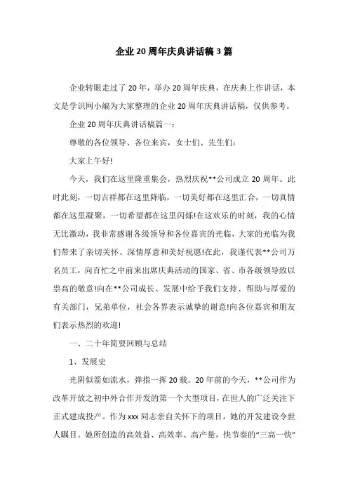企业20周年庆典讲话稿3篇