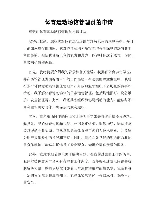 体育运动场馆管理员的申请