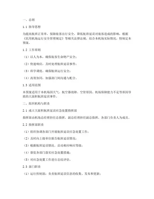 大面积延误处置预案范文