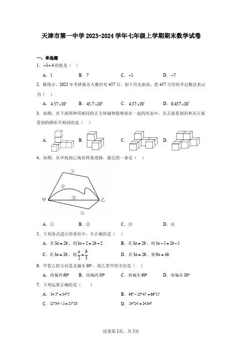 天津市第一中学2023-2024学年七年级上学期期末数学试卷