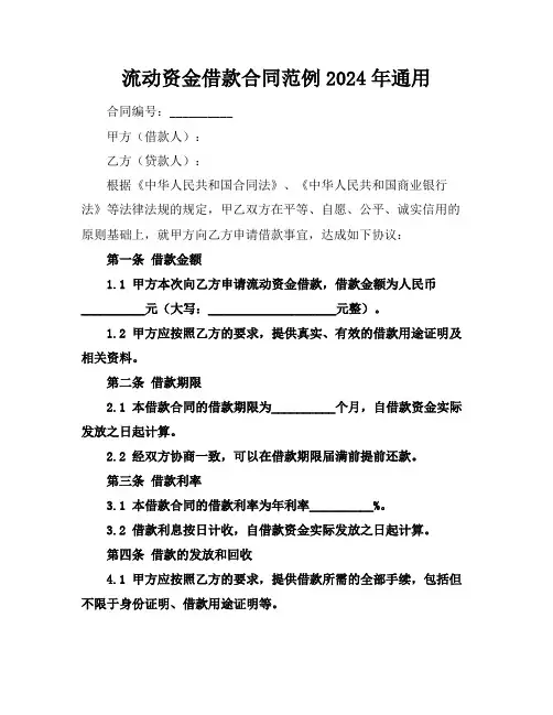 流动资金借款合同范例2024年通用