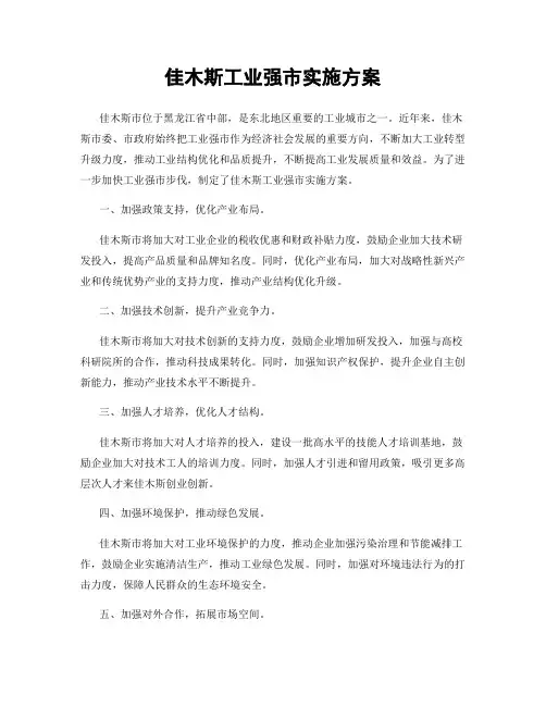 佳木斯工业强市实施方案