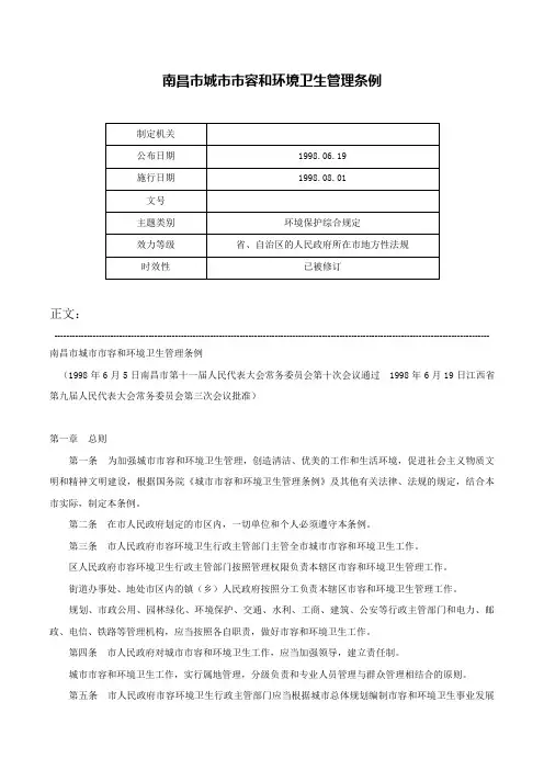 南昌市城市市容和环境卫生管理条例-