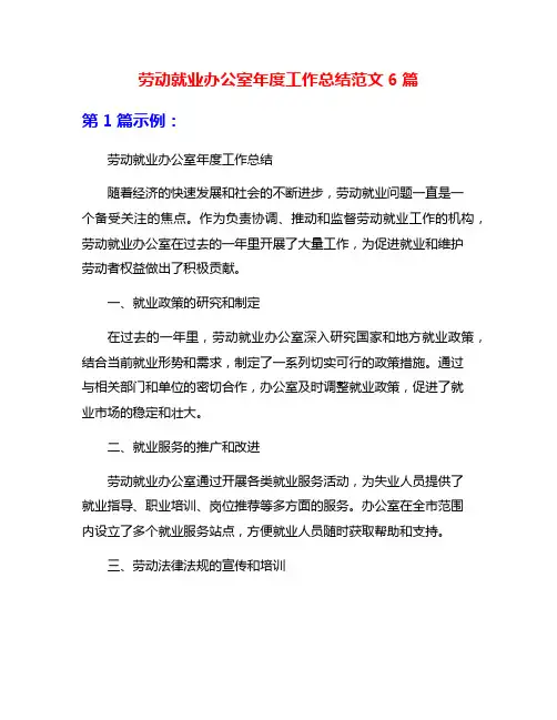 劳动就业办公室年度工作总结范文6篇